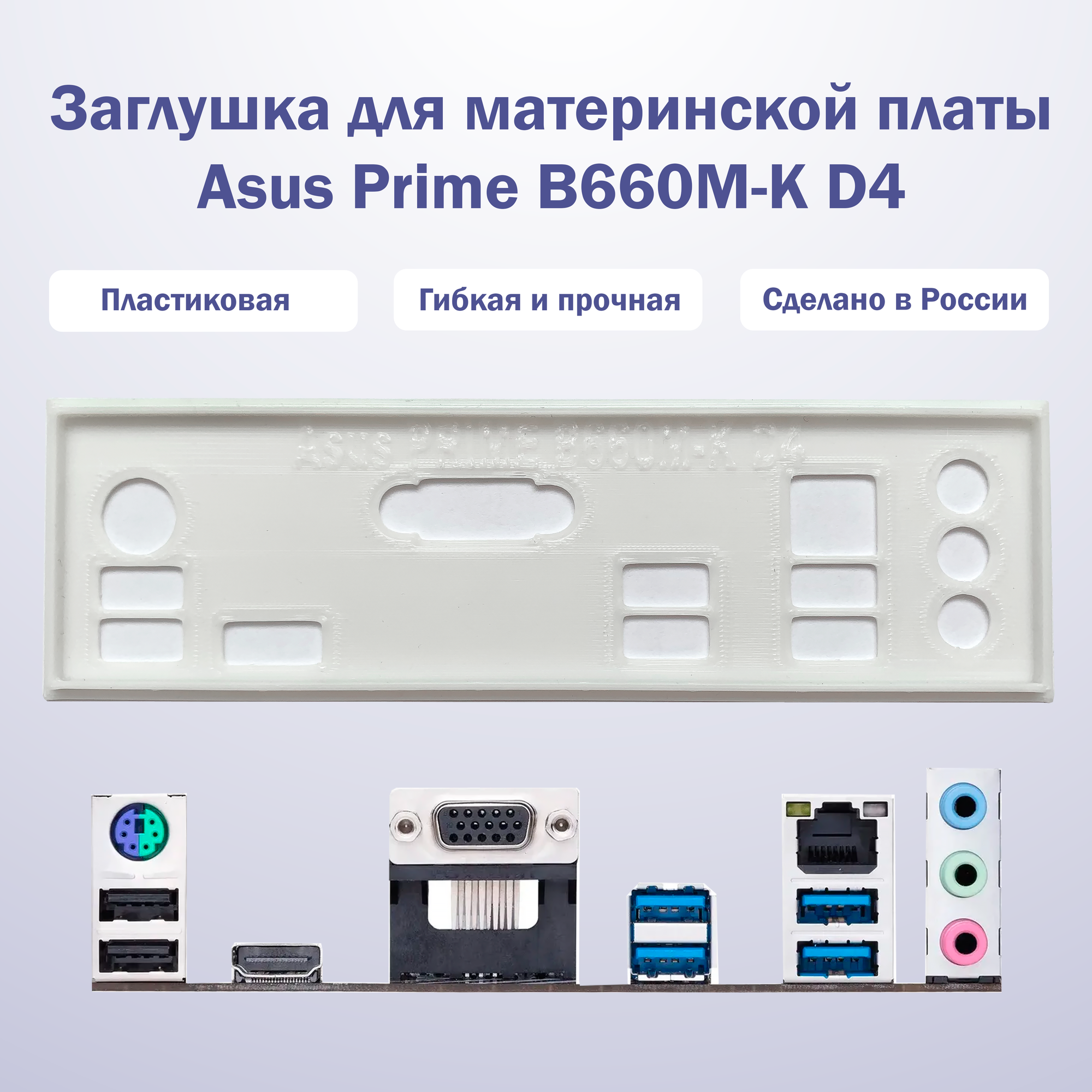 Заглушка для материнской платы Asus Prime B660M-K D4 white белая