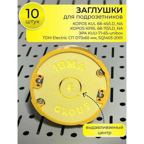 Заглушка для подрозетников KOPOS KPRL 68-70/LD_NA выдавливаемая 10 штук