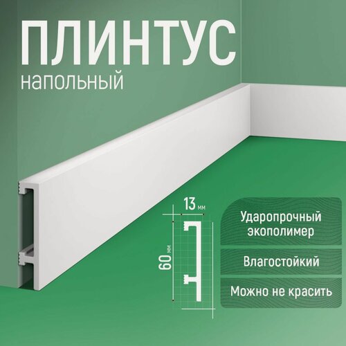 Изображение товара Плинтус ударопрочный 5шт. 60х13х1750мм Экополимер EVROPLINT VR001