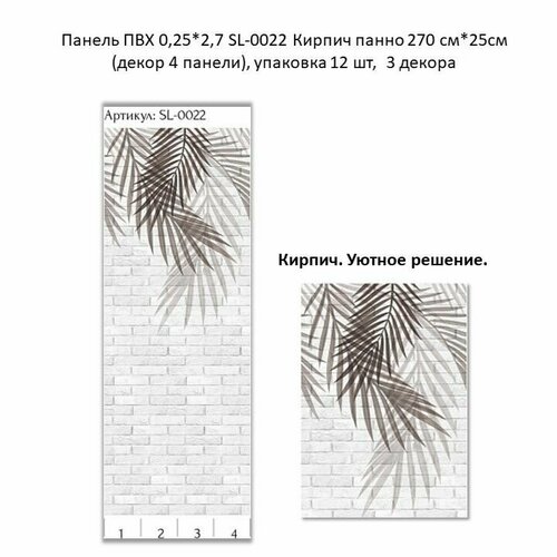 Стеновая панель ПВХ UNO SL-0022 Кирпич панно 4 панели 270см25см упак 1 комплект 7199₽