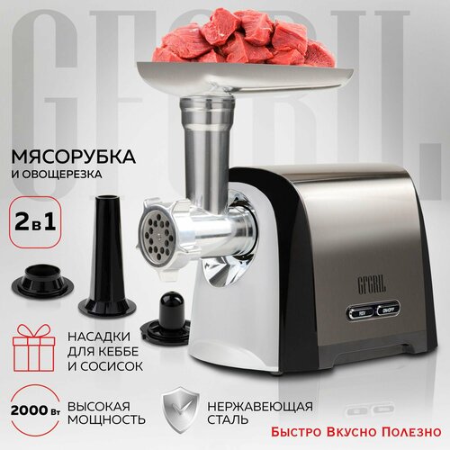 Мясорубка электрическая 2 в 1 GFGRIL GF-MG30, 2000 Вт, система реверса