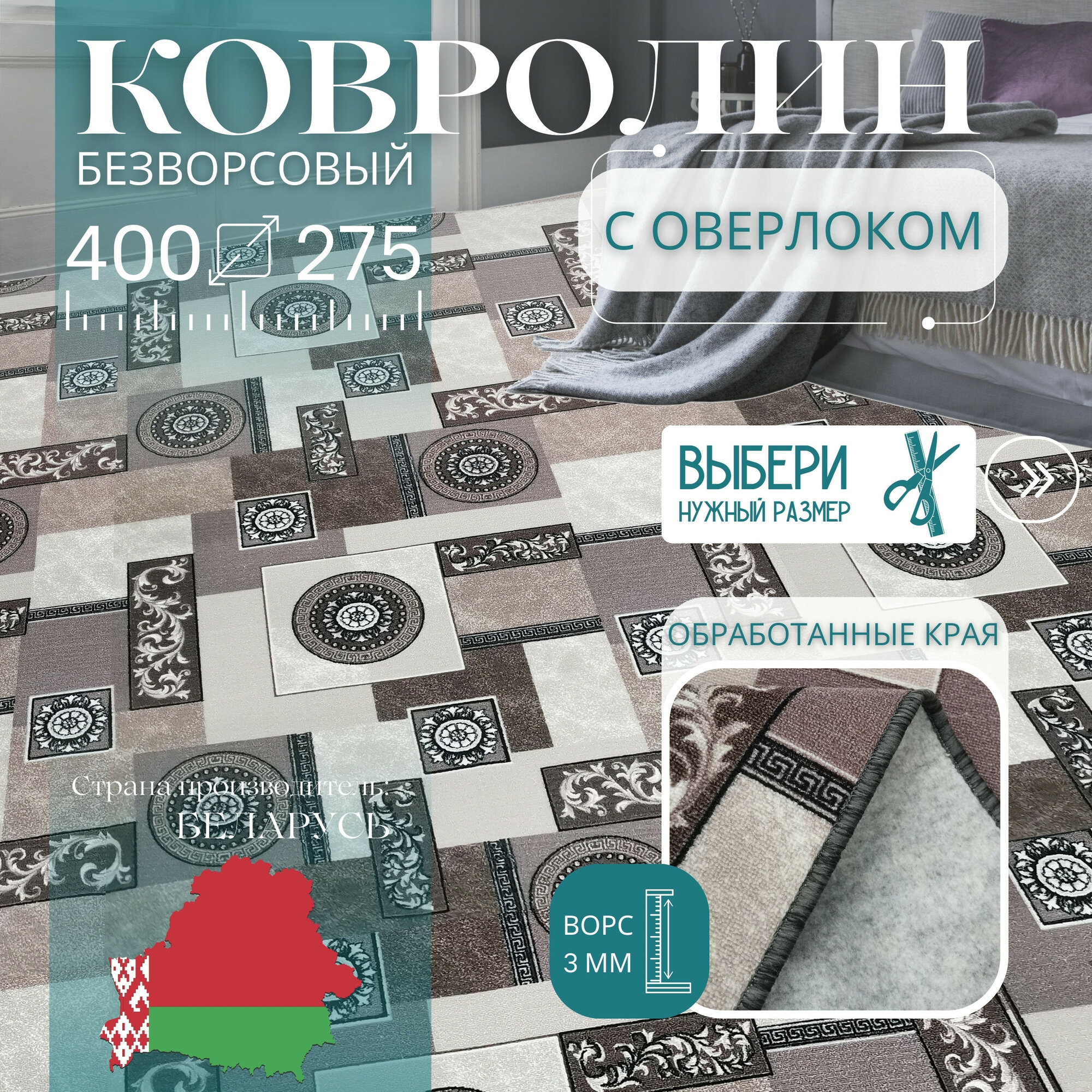Ковролин метражом 4х275 м без ворса 