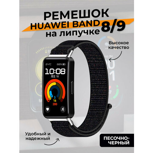 Ремешок на липучке для Huawei Band 8/9, песочно-черный бежевый, черный, размер XL (запястье 180–200 мм), S (запястье 135–150 мм), L (запястье 160–180 мм), XXL (запястье более 200 мм)