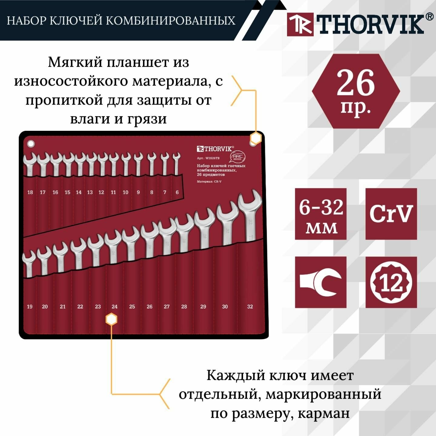 Набор ключей Thorvik 26 предметов, комбинированные в сумке, 6-32 мм, W3S26TB