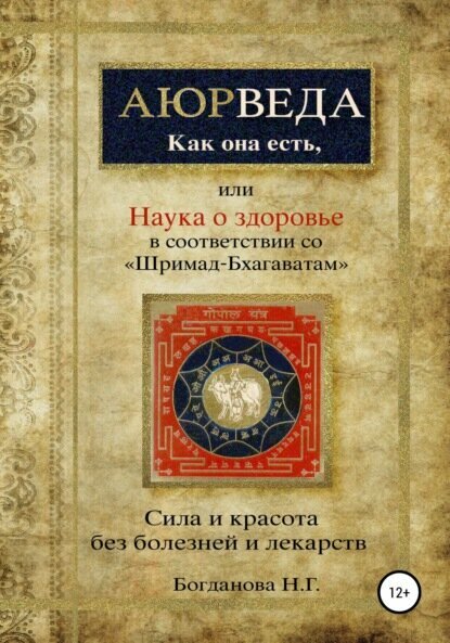 Наука о здоровье, или Аюрведа как она есть, в соответствии со «Шримад-Бхагаватам» [Цифровая книга]