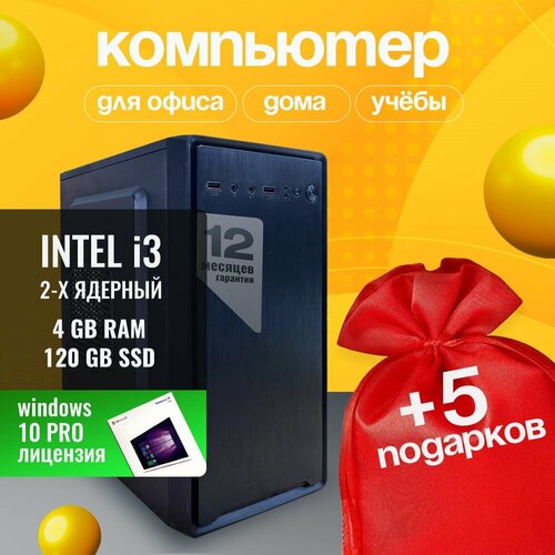 Компьютер Intel i3-2100, 3.1 ГГц, RAM 4 Gb, SSD 120 Gb, Windows 10Pro, Wi-Fi, мышь, флешка 16 Гб, коврик, микрофибра