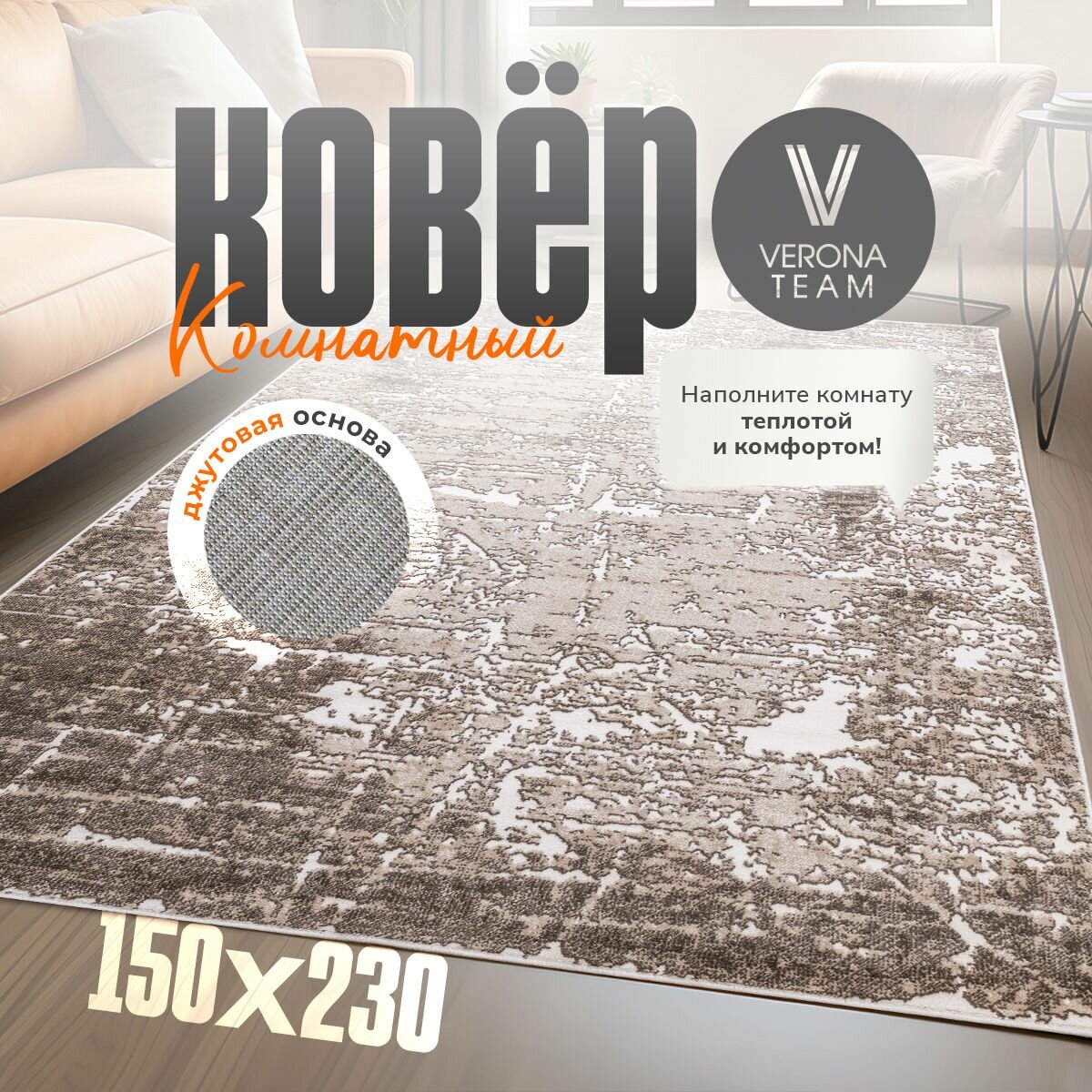 Ковер комнатный ворсовый на пол 150x230 15x23 15 на 23 VERONA TEAM