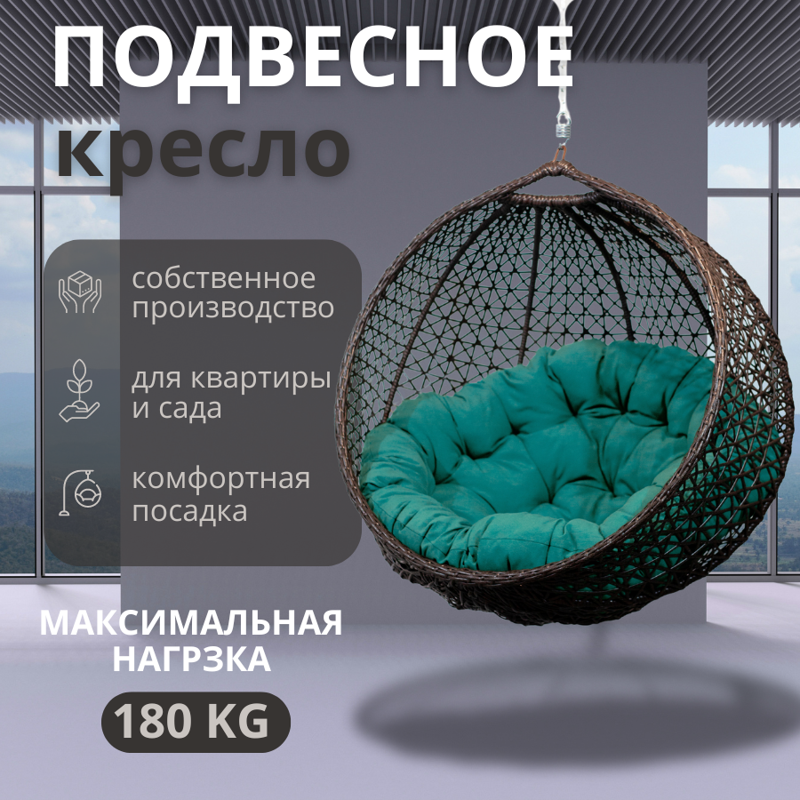 Подвесное кресло садовое  снежка без стойки  венге  бирюзовая подушка