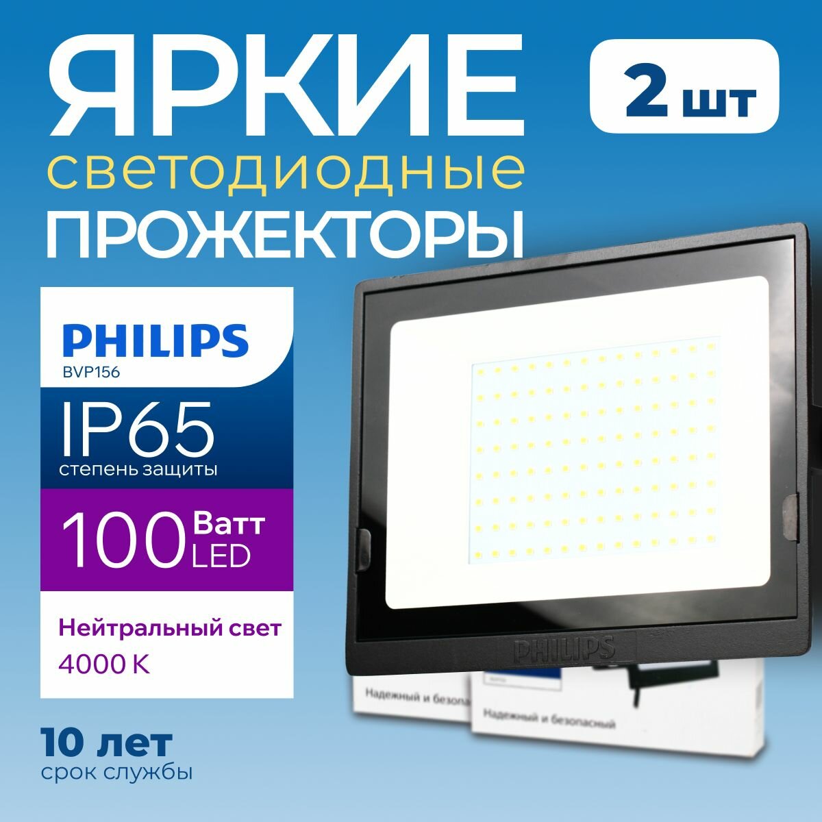 Прожектор светодиодный уличный Philips LED BVP156 100Ватт, 4000К, нейтральный белый свет, фонарь для освещения, черный корпус 8000лм IP65, набор 2шт.