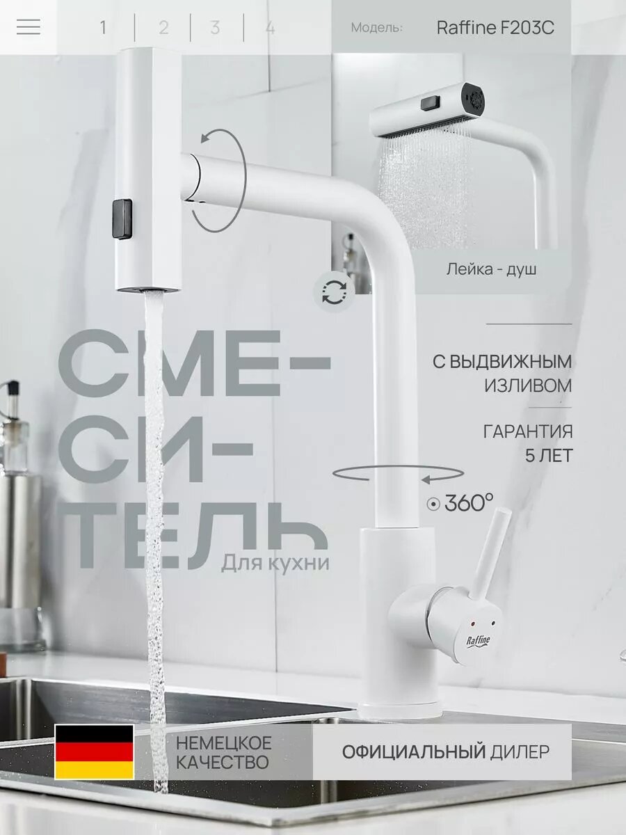 Смеситель для кухни с душем F203C выдвижной белый