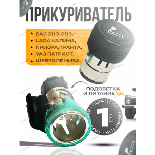 Прикуриватель в машину в сборе с гнездом ВАЗ Лада 12 вольт