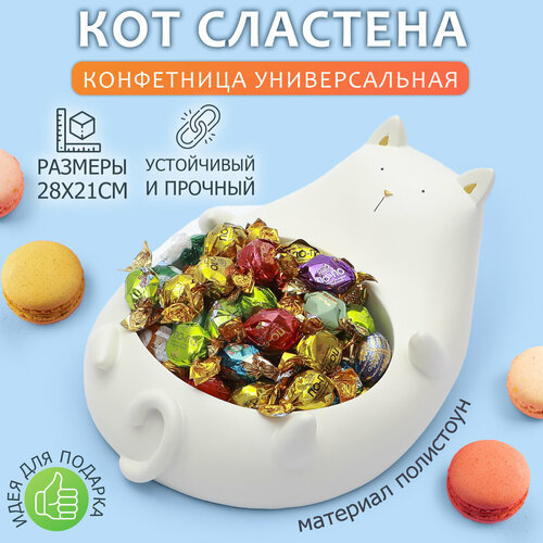 Конфетница Кот Погладь пузико Белый / органайзер для украшений / ключница