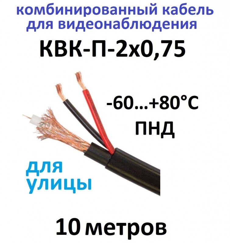 КВК-П- 2х075 10м Кабель комбинированный для видеонаблюдения