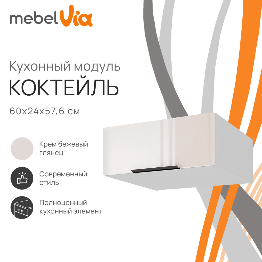 Кухонный модуль навесной антресольный 60 х 24 см Коктейль, цвет фасада крем бежевый глянец, корпус ЛДСП белый, MebelVia