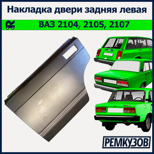 Изображение товара Накладка двери задняя левая ВАЗ 2105, 2107, 2104