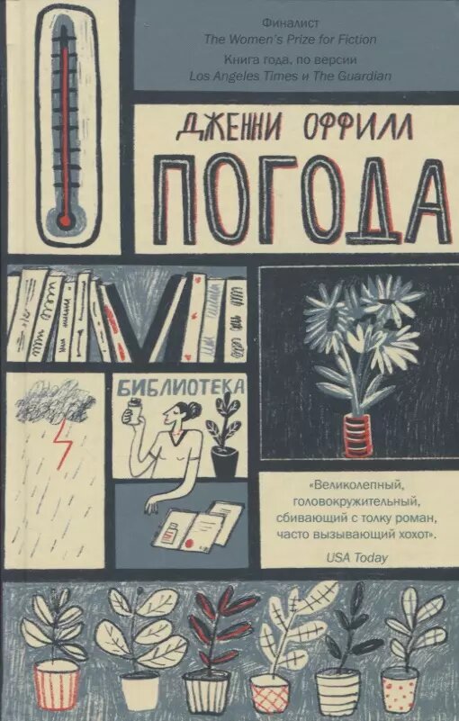 Погода (Дженни Оффилл)