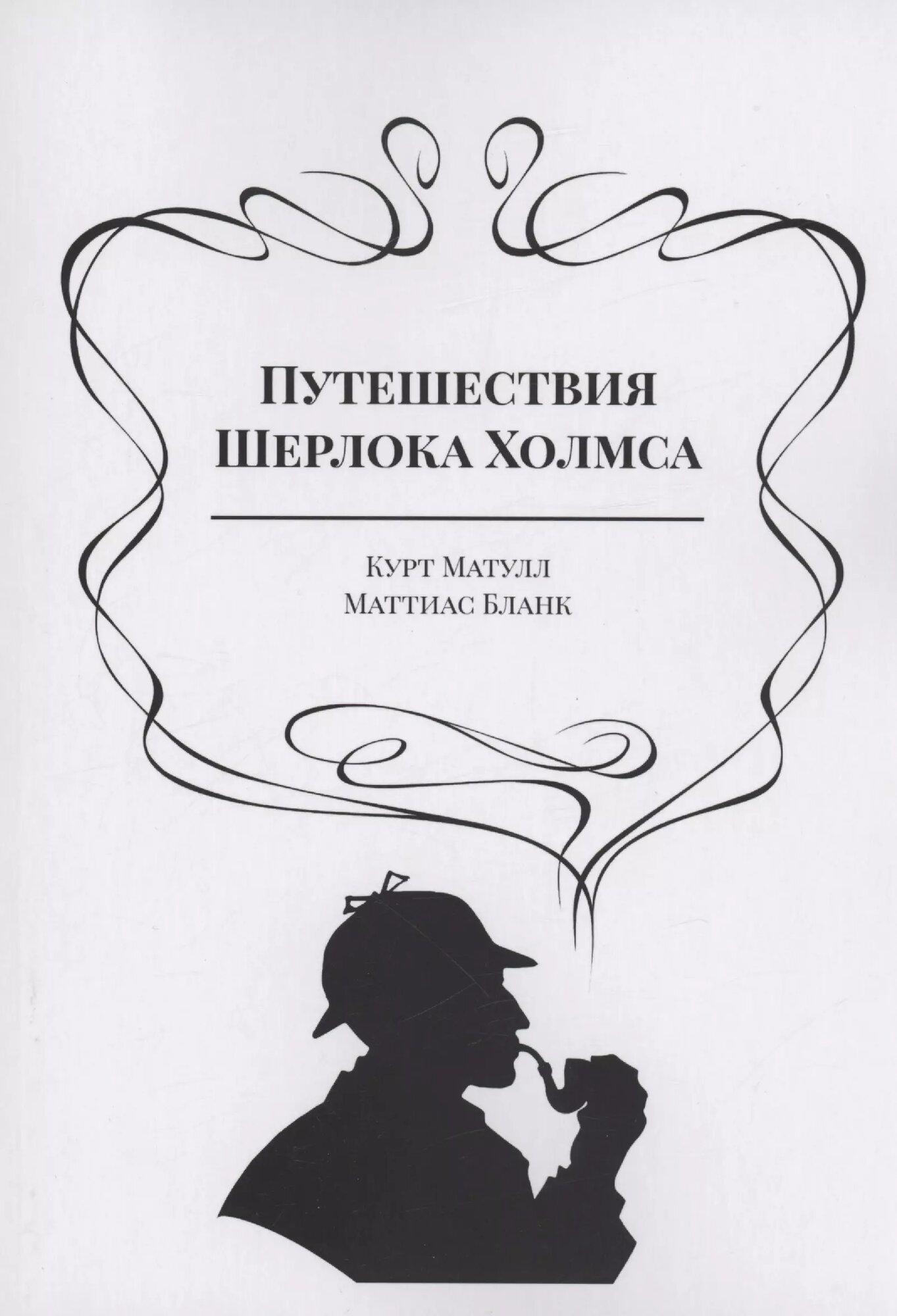 Путешествия Шерлока Холмса (Курт Матулл, Маттиас Бланк)