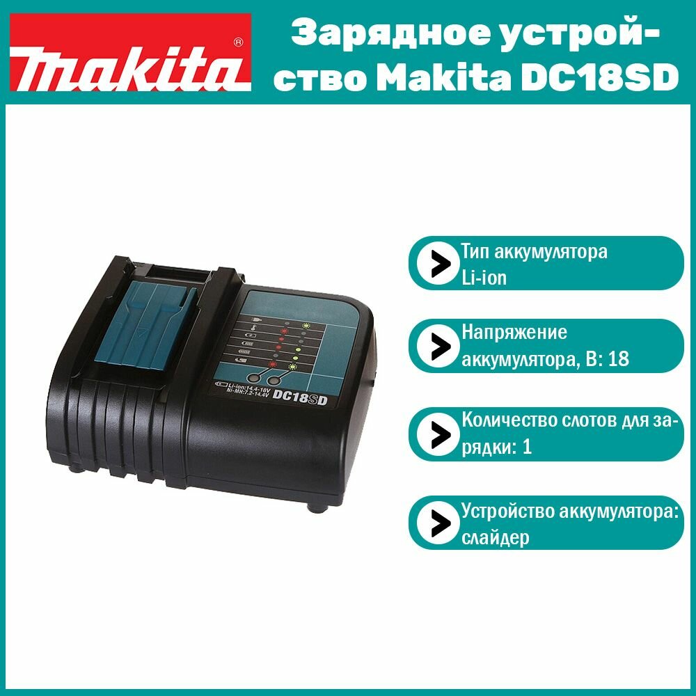 Зарядное устройство Makita DC18SD (LXT 18В)