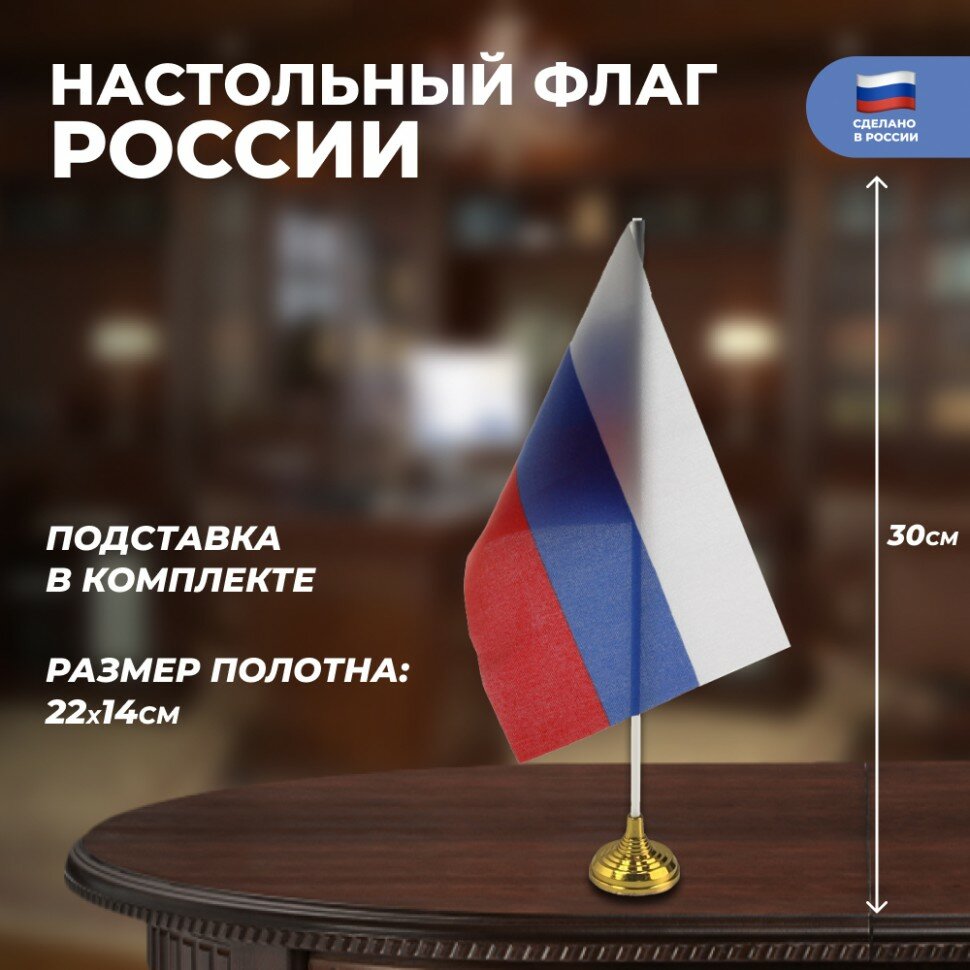 Подарки Настольный флаг России (22 х 14 см)