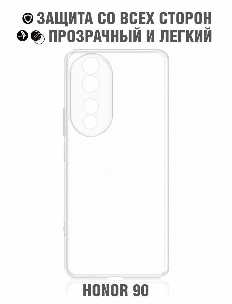 Силиконовый супертонкий чехол для Honor 90/Хонор 90 DF hwCase-150 прозрачный, бампер, противоударный, защитный