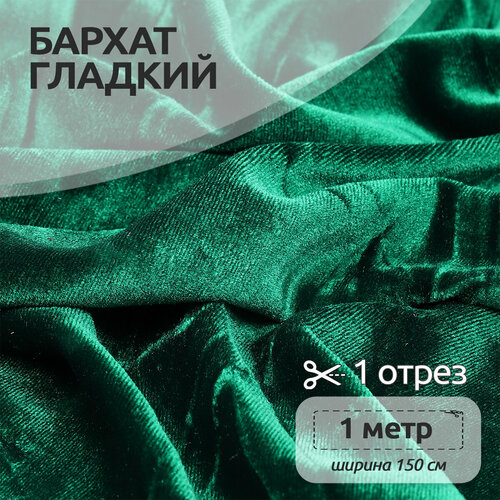Ткань Бархат гладкий 240 гм 95 пэ 5 спандекс шир150 см арт С212103 цв изумрудный уп1м 779₽