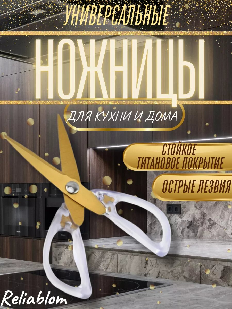 Кухонные ножницы универсальные