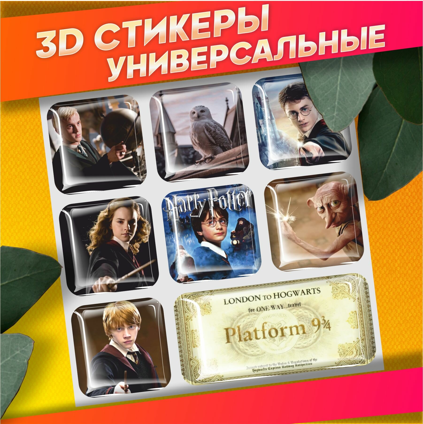 Объемные наклейки на телефон 3д стикеры Гарри Поттер