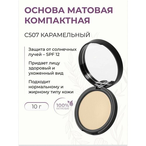 Основа матовая компактная для лица Карамельный С507 1900₽