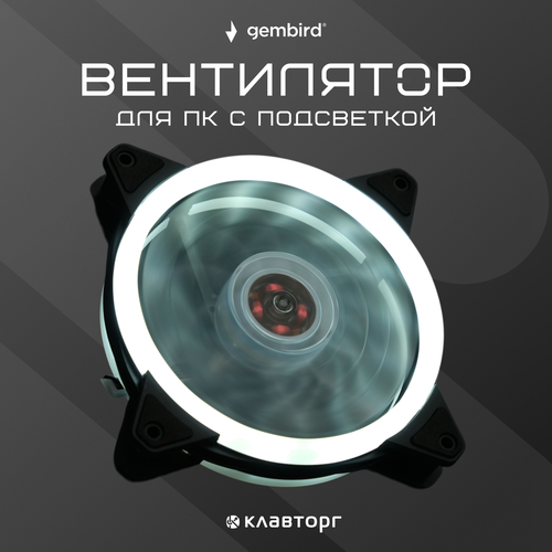 Вентилятор Gembird 120x120 мм с белой подсветкой белый, white