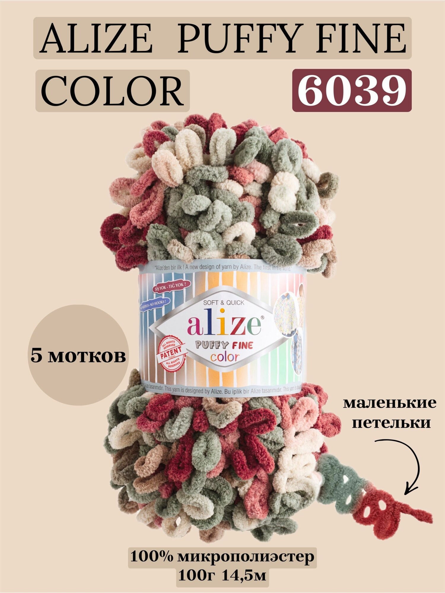 Пряжа для вязания плюшевая с петельками Alize Puffy Fine Color, цвет 6039, 100г, 14,5м, 5 шт/упак