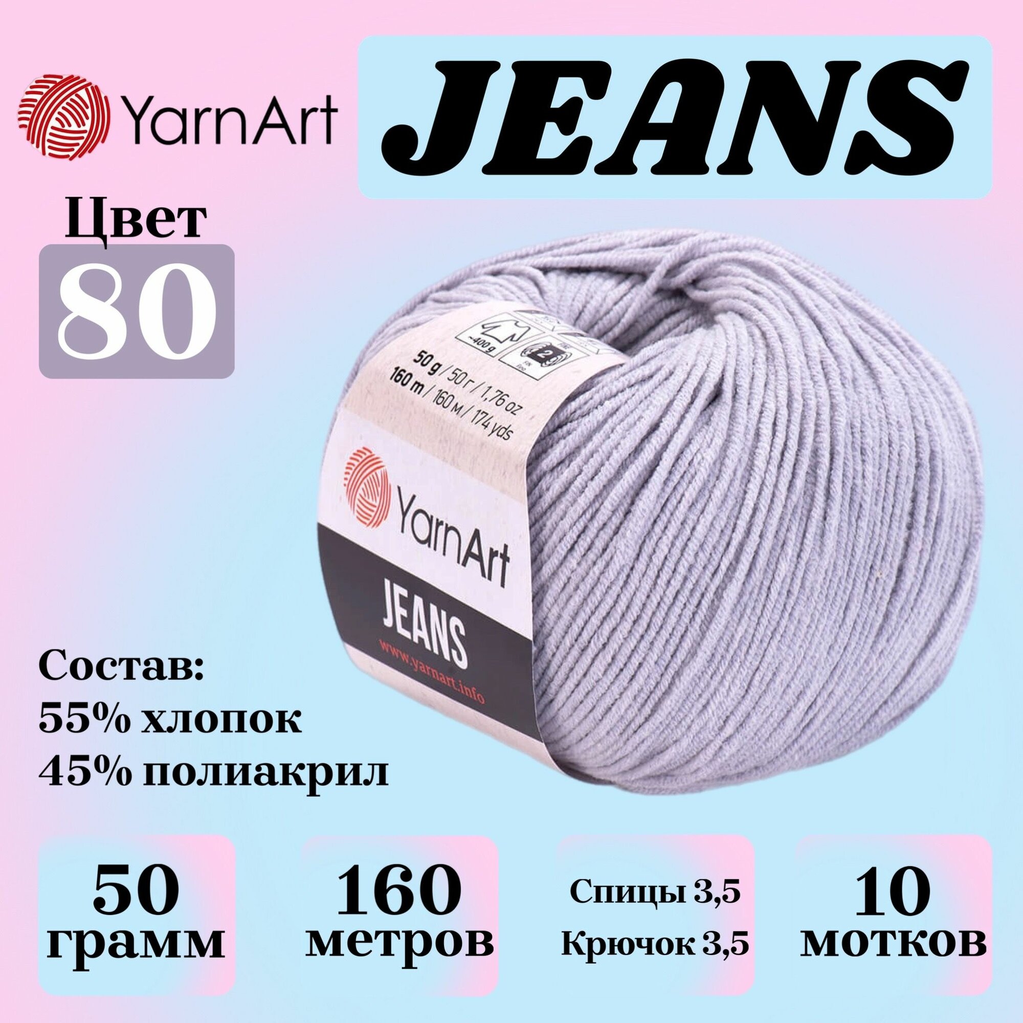 Пряжа для вязания YarnArt Jeans, цвет 80 дымчатый, 50г, 160м, 10шт/упак