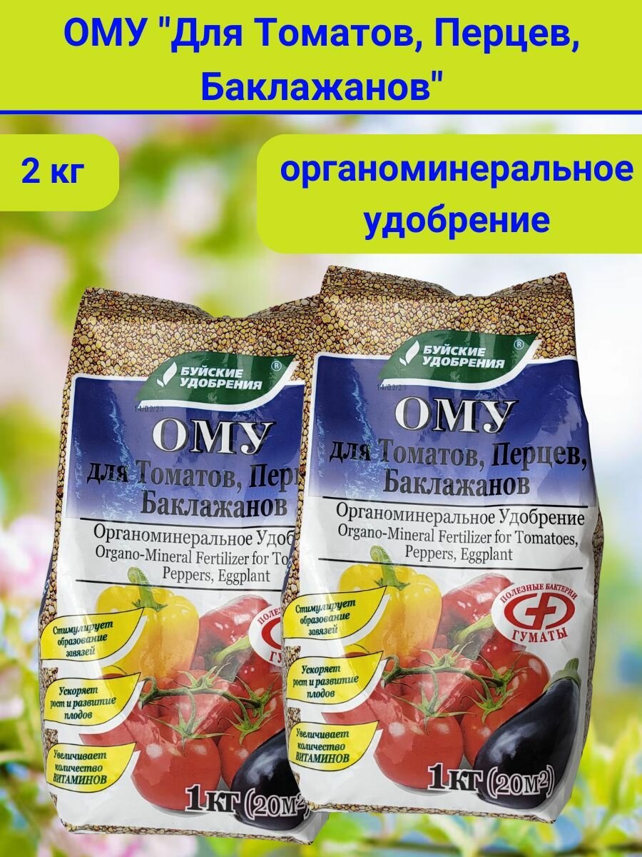 Органоминеральное удобрение (ОМУ) "Для Томатов, Перцев, Баклажанов", 2 кг. (2 штуки по 1 кг.)