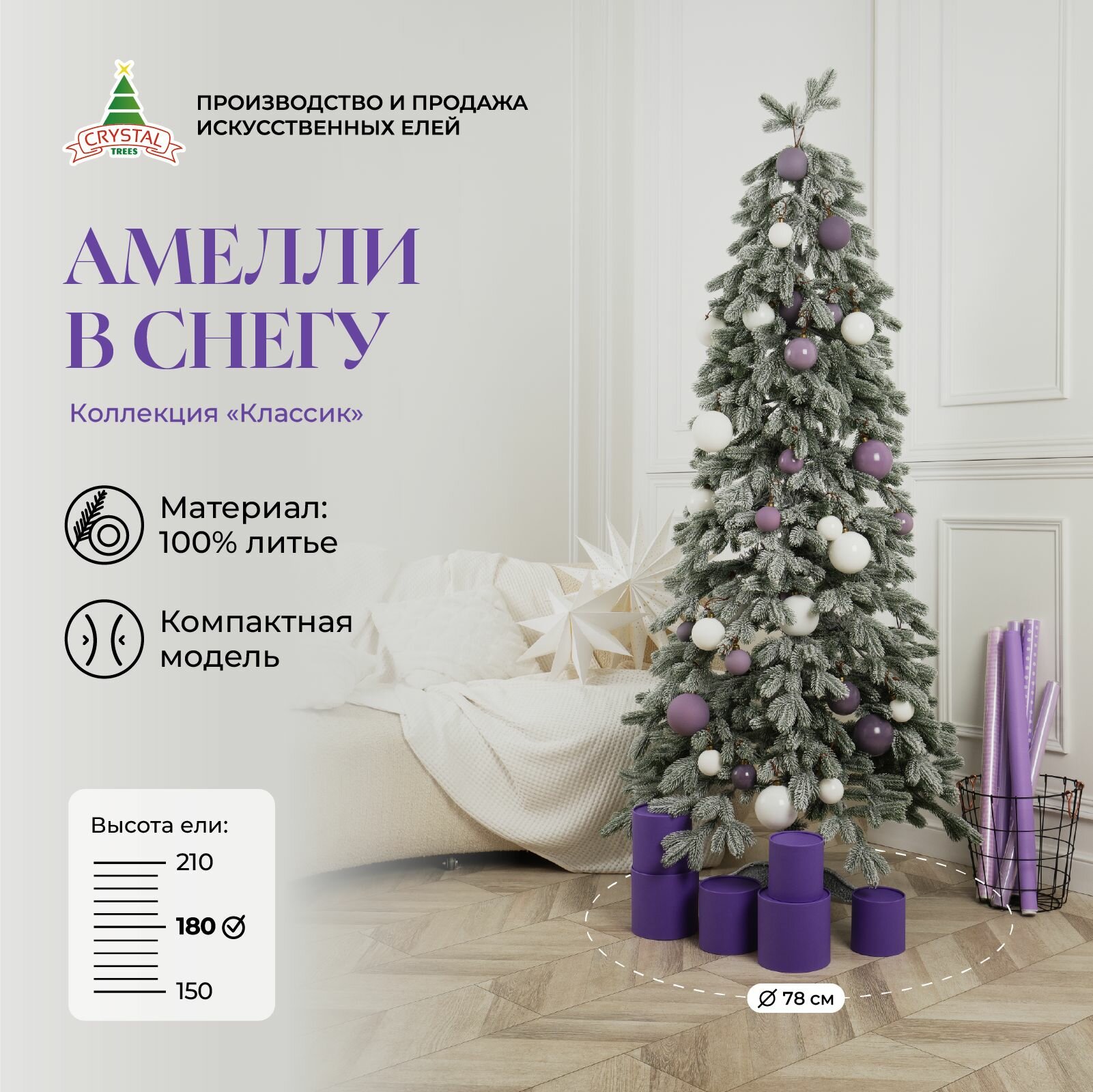 Елка искусственная новогодняя "Амелли", Crystal Trees, литая, заснеженная, 180см.