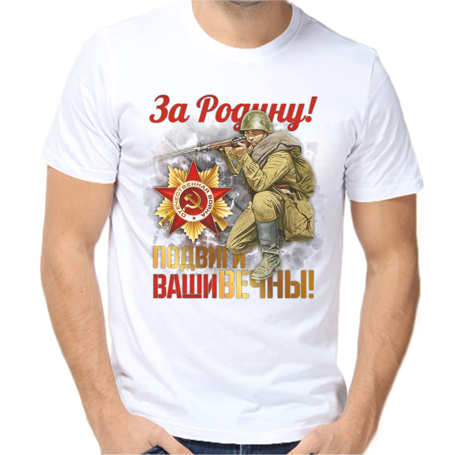 Футболка за родину подвиги ваши вечны