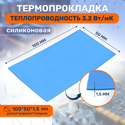 Термопрокладка (силикон.) , термо подложка 3kS, 3,2 Вт/мK, 50х100мм, толщ. 1.5мм