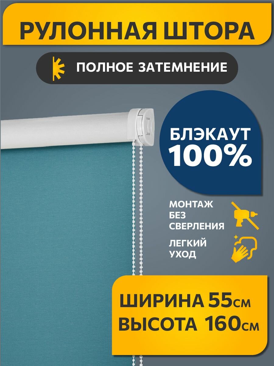 Рулонные шторы BLACKOUT / блэкаут 55 см на 160 см Бирюзовый Плайн DECOFEST (Мини)