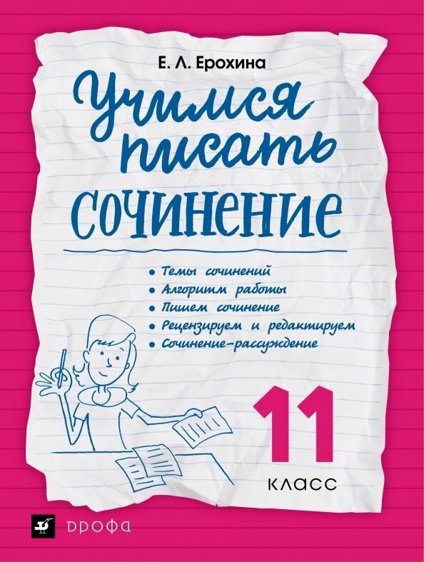 Учимся писать сочинение. Рабочая тетрадь. 11 класс. Ерохина. Дрофа