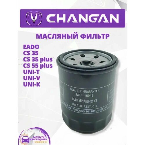 Масляный фильтр Changan Чанган CS35 CS55 plus UNI-T UNI-V UNI-K арт H15002-1000 675₽