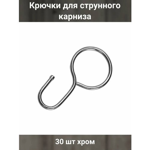 фото Крючки для струнного карниза 30 шт хром эскар