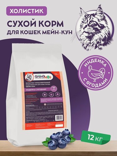 Изображение товара Корм для кошек породы Мейн-кун GRANDHOLI холистик гипоаллергенный полнорационный беззерновой "Индейка с ягодами" 12 кг