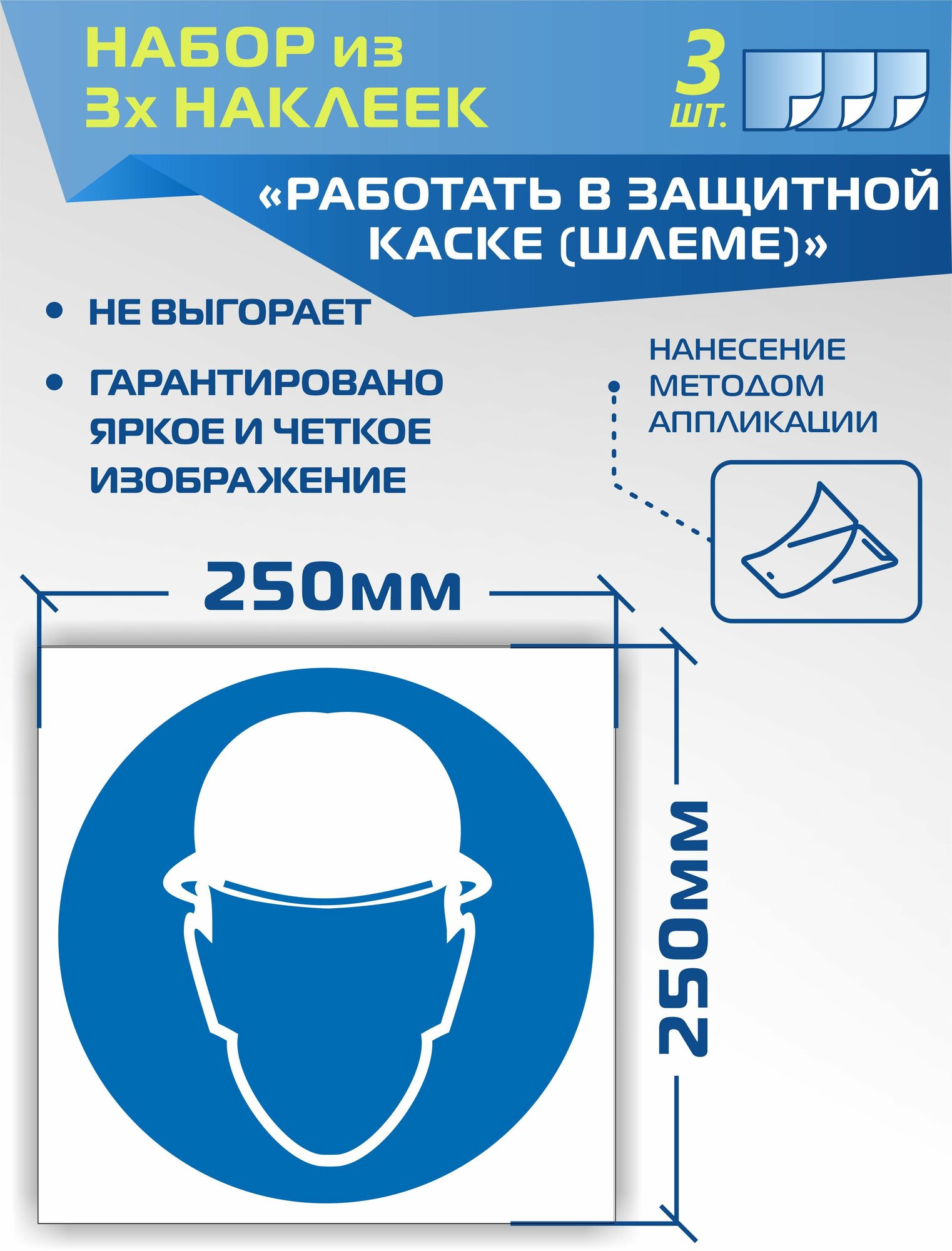 Наклейки M02 Работать в защитной каске (шлеме) 3 штуки