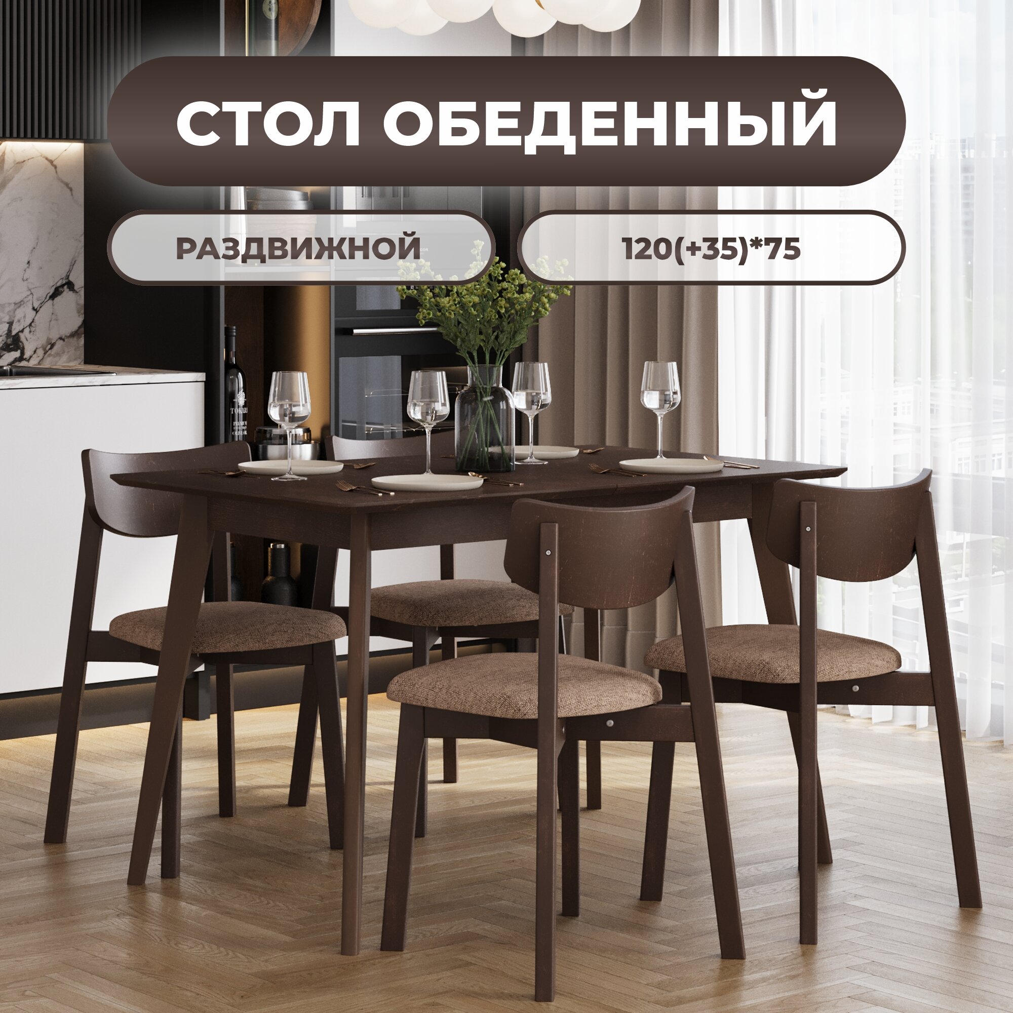 Стол кухонный Пегас Classic+ (120-155) см прямоугольный, раздвижной, деревянный - Орех