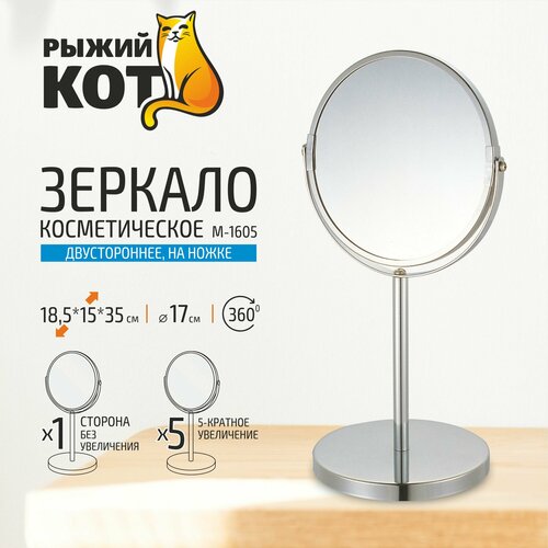 фото Зеркало косметическое m-1605 двустороннее на ножке (1/х5, размер:18,5*15*35 см, хром. металл, стекло) рыжий кот