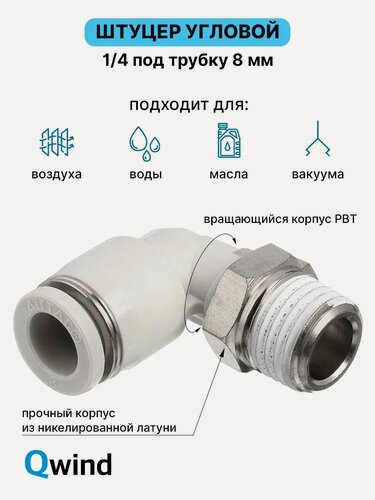 Изображение товара Штуцер цанговый угловой, фитинг пневматический, пневмофитинг Airtac PL802, R1/4 под трубку 8 мм (уп.10 шт)