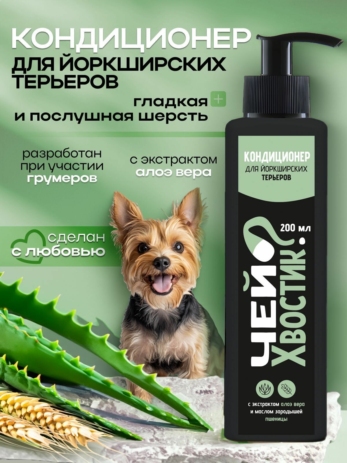 Кондиционер для йоркширских терьеров "Чей хвостик?" 200мл