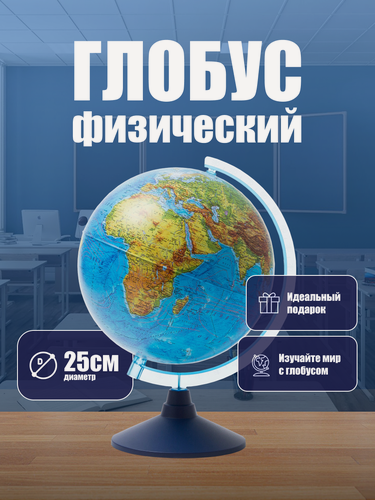 Изображение товара Глобус физический диаметр 25 см Классик Евро