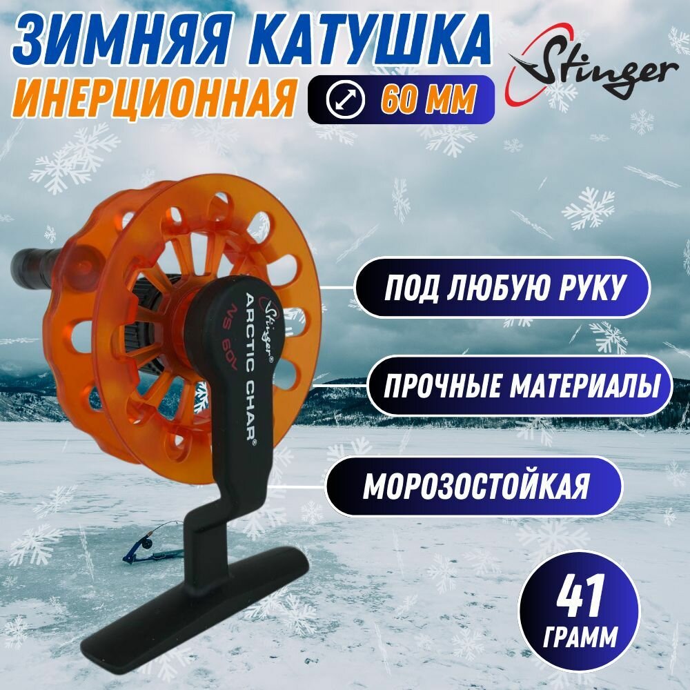 Катушка зимняя Stinger Arctic Char NS 60mm L инерционная проводочная для зимней рыбалки
