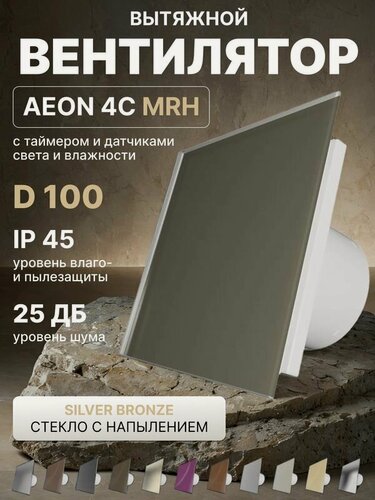 Изображение товара Вентилятор вытяжной AEON 4C D100 MRH Silver Bronze таймер, датчики влажности и света, панель стекло DICITI