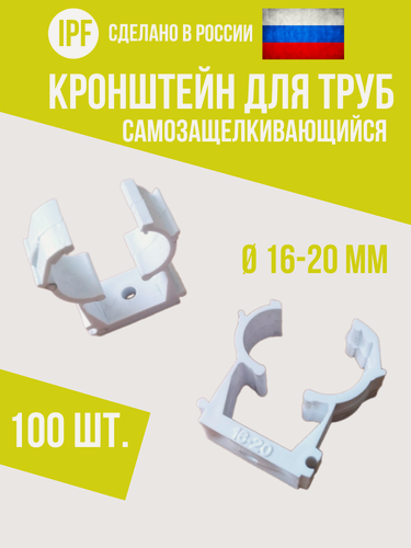 Изображение товара Опора кронштейн IPF для труб d16 мм и d20 мм, 100 шт, пластиковый, самозащёлкивающийся, улучшенная фиксация, белый