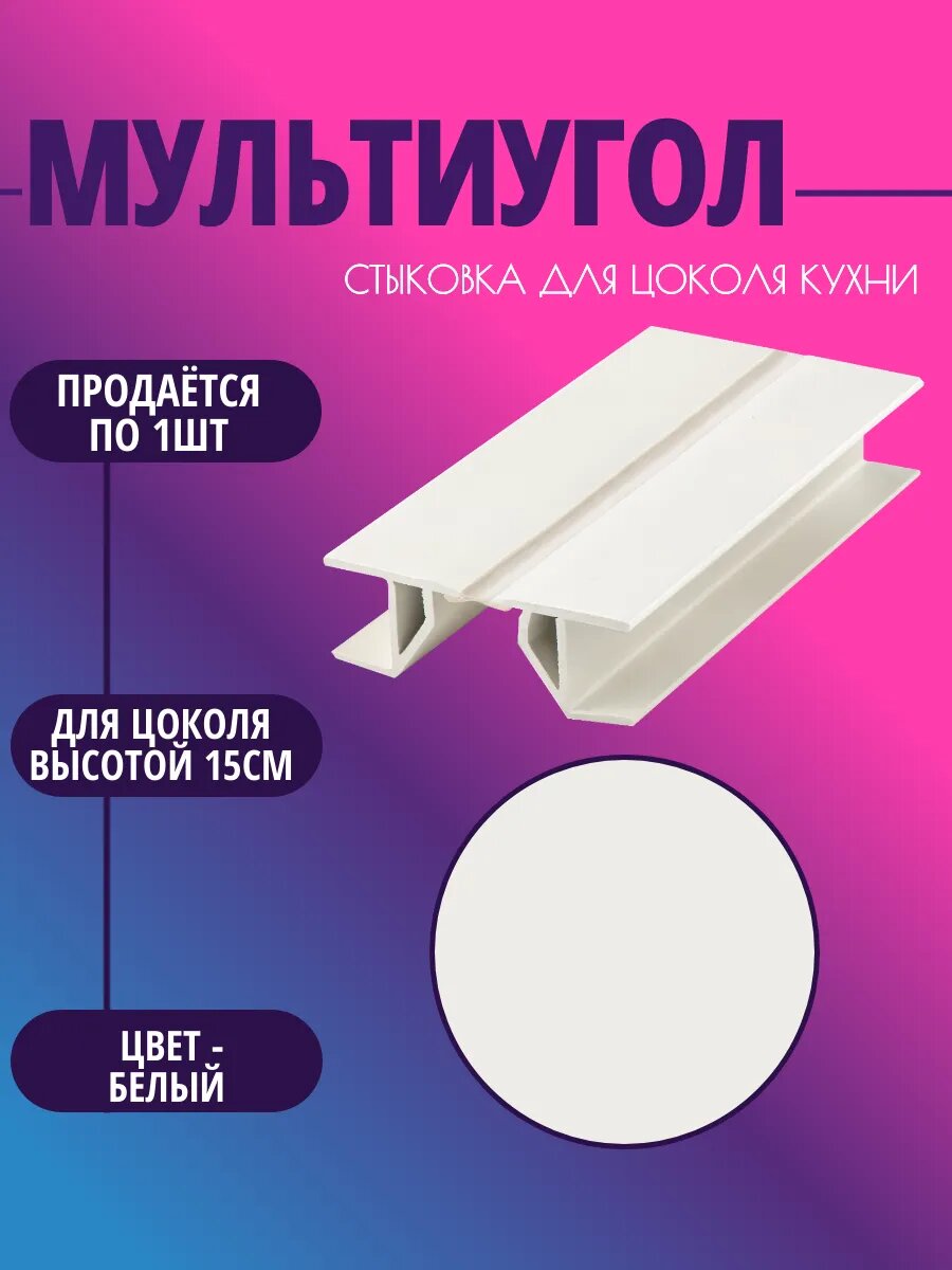 Мультиугол для цоколя высотой 15см. Цвет-Белый
